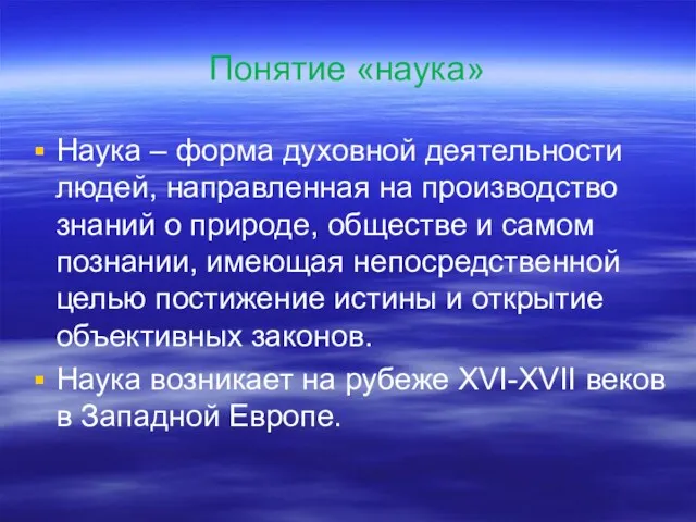 Понятие «наука» Наука – форма духовной деятельности людей, направленная на