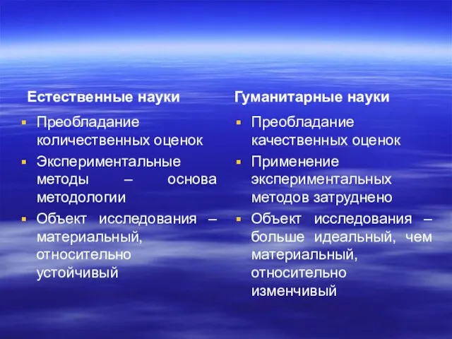 Естественные науки Преобладание количественных оценок Экспериментальные методы – основа методологии