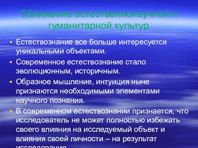 Сближение естественнонаучной и гуманитарной культур Естествознание все больше интересуется уникальными