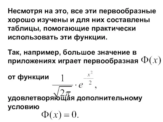 Несмотря на это, все эти первообразные хорошо изучены и для