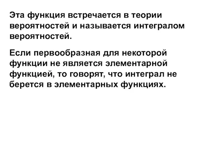 Эта функция встречается в теории вероятностей и называется интегралом вероятностей.