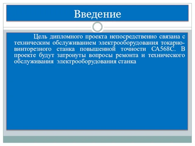 Введение Цель дипломного проекта непосредственно связана с техническим обслуживанием электрооборудования