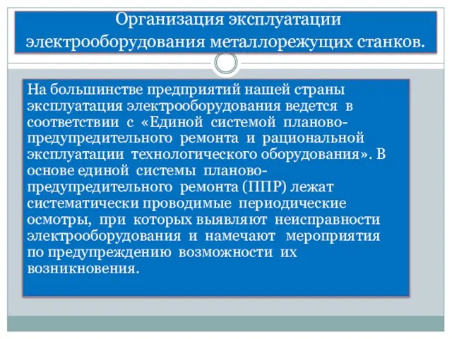 Организация эксплуатации электрооборудования металлорежущих станков. На большинстве предприятий нашей страны