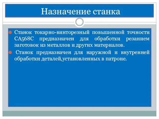 Назначение станка Станок токарно-винторезный повышенной точности СА568С предназначен для обработки