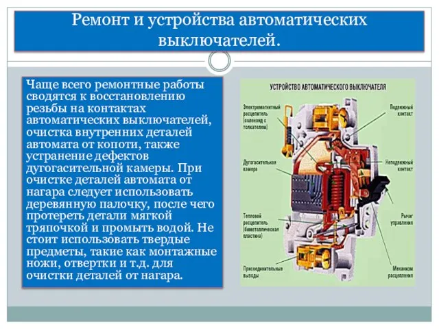 Ремонт и устройства автоматических выключателей. Чаще всего ремонтные работы сводятся