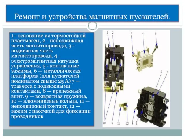 Ремонт и устройства магнитных пускателей. 1 - основание из термостойкой