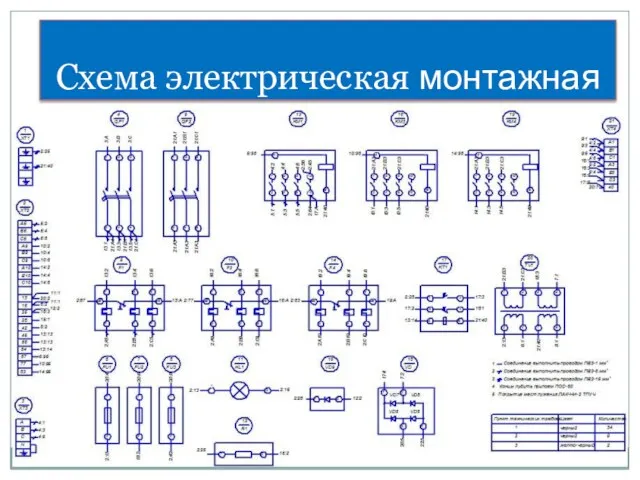 Схема электрическая монтажная