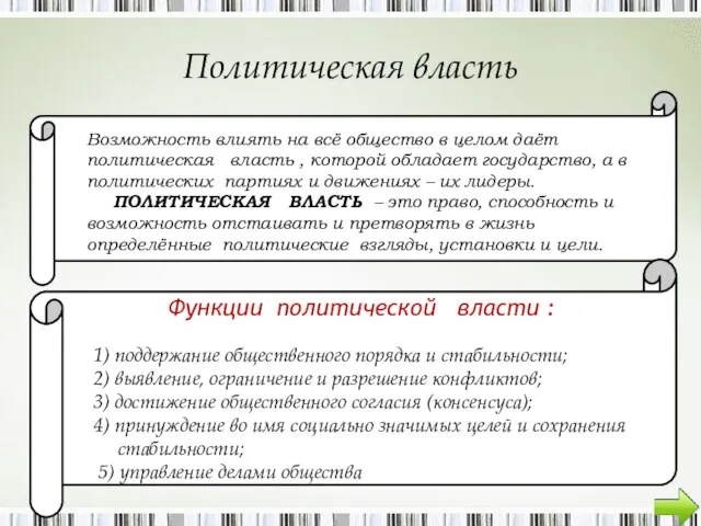 Политическая власть Возможность влиять на всё общество в целом даёт