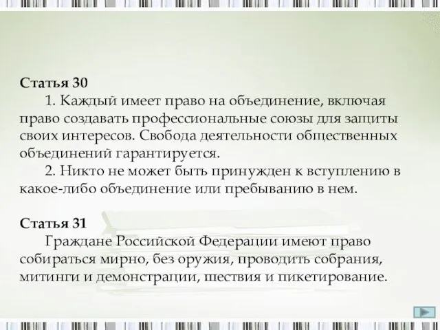 Статья 30 1. Каждый имеет право на объединение, включая право