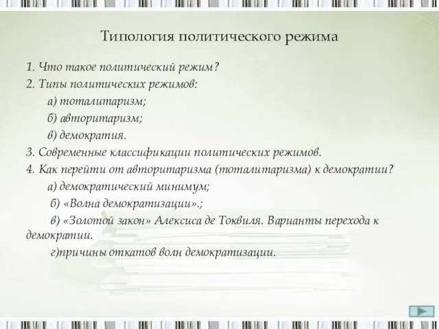 Типология политического режима 1. Что такое политический режим? 2. Типы