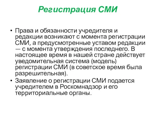 Регистрация СМИ Права и обязанности учредителя и редакции возникают с