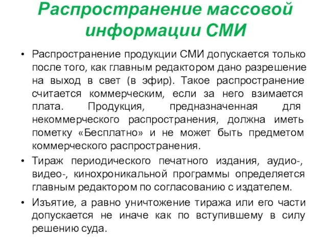 Распространение массовой информации СМИ Распространение продукции СМИ допускается только после