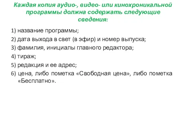 Каждая копия аудио-, видео- или кинохроникальной программы должна содержать следующие