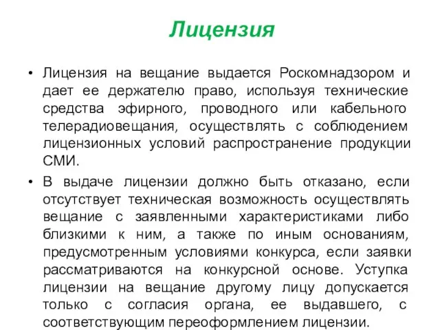 Лицензия Лицензия на вещание выдается Роскомнадзором и дает ее держателю