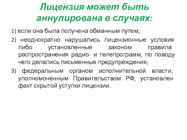 Лицензия может быть аннулирована в случаях: 1) если она была