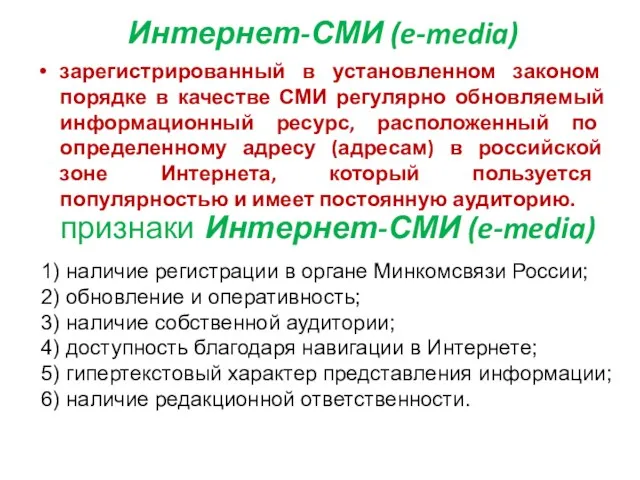 Интернет-СМИ (e-media) зарегистрированный в установленном законом порядке в качестве СМИ