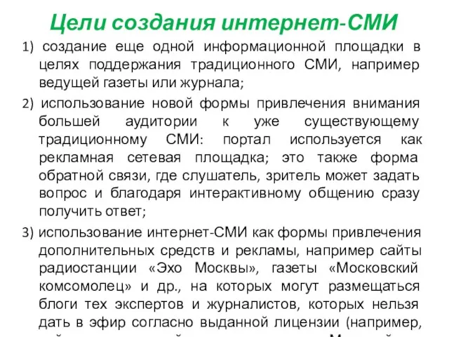 Цели создания интернет-СМИ 1) создание еще одной информационной площадки в