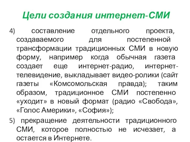 Цели создания интернет-СМИ 4) составление отдельного проекта, создаваемого для постепенной