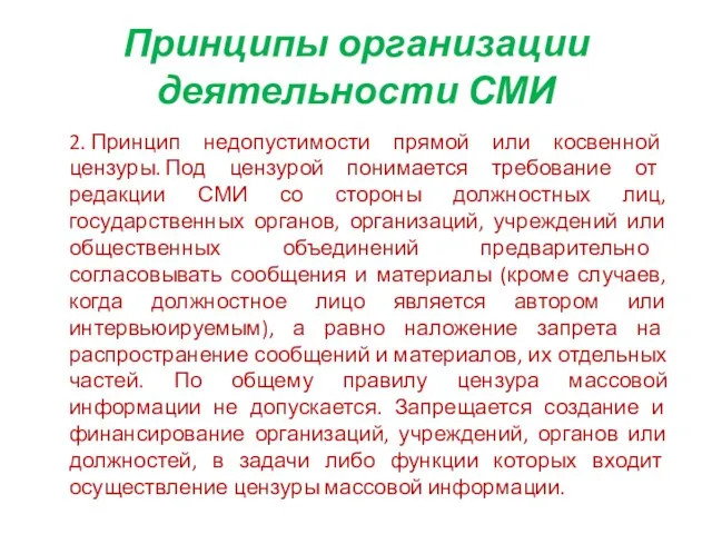 Принципы организации деятельности СМИ 2. Принцип недопустимости прямой или косвенной