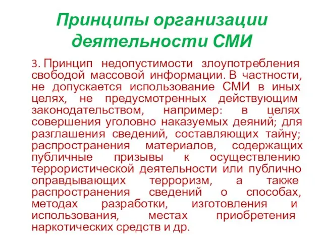 Принципы организации деятельности СМИ 3. Принцип недопустимости злоупотребления свободой массовой