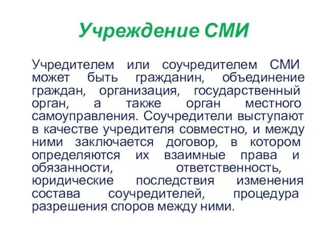 Учреждение СМИ Учредителем или соучредителем СМИ может быть гражданин, объединение