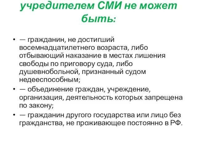 учредителем СМИ не может быть: — гражданин, не достигший восемнадцатилетнего