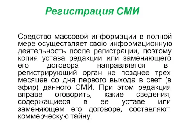 Регистрация СМИ Средство массовой информации в полной мере осуществляет свою