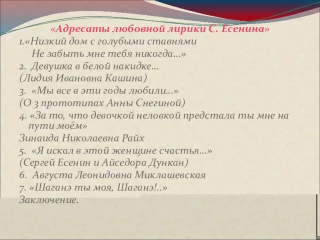 «Адресаты любовной лирики С. Есенина» 1.«Низкий дом с голубыми ставнями