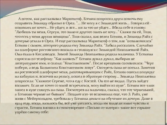 А потом, как рассказывал Мариенгоф, Есенин попросил друга помочь ему