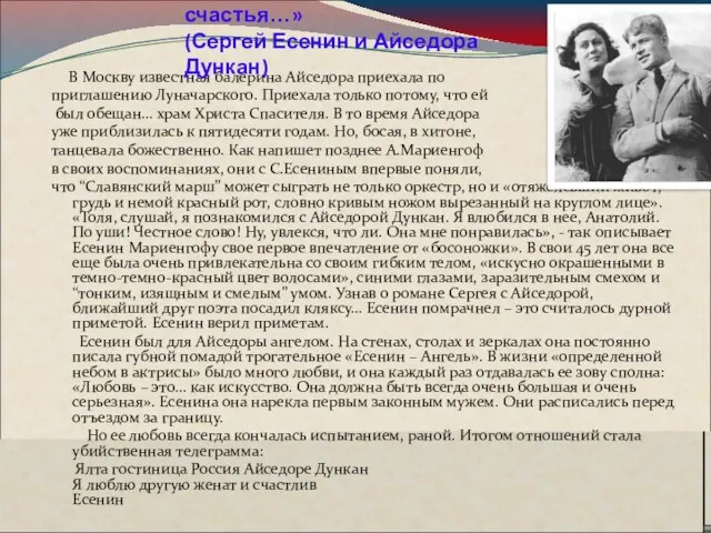 В Москву известная балерина Айседора приехала по приглашению Луначарского. Приехала