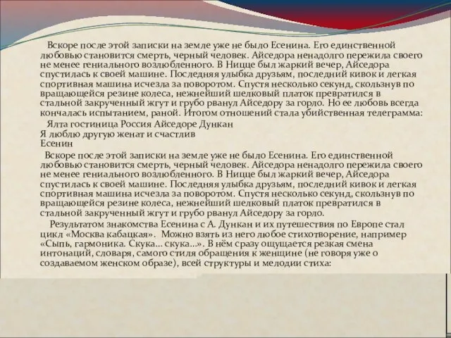 Вскоре после этой записки на земле уже не было Есенина.