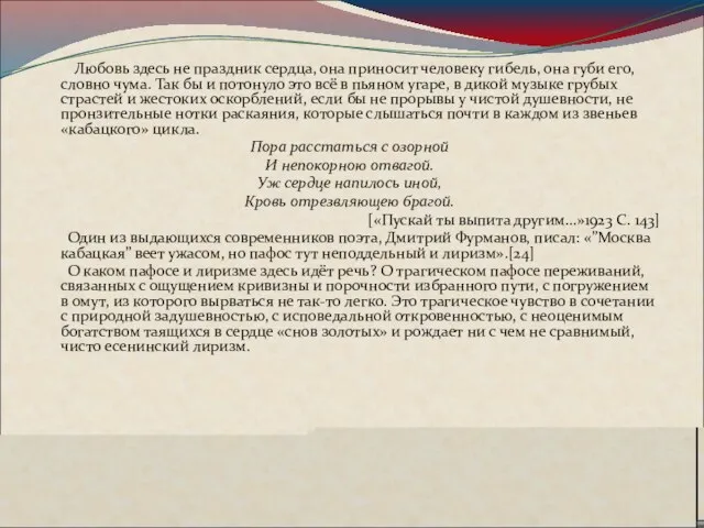 Любовь здесь не праздник сердца, она приносит человеку гибель, она