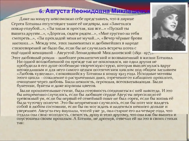 6. Августа Леонидовна Миклашевская Даже на минуту невозможно себе представить,