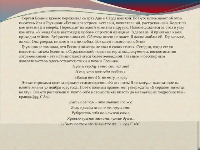 Сергей Есенин тяжело переживал смерть Анны Сардановской. Вот что вспоминает