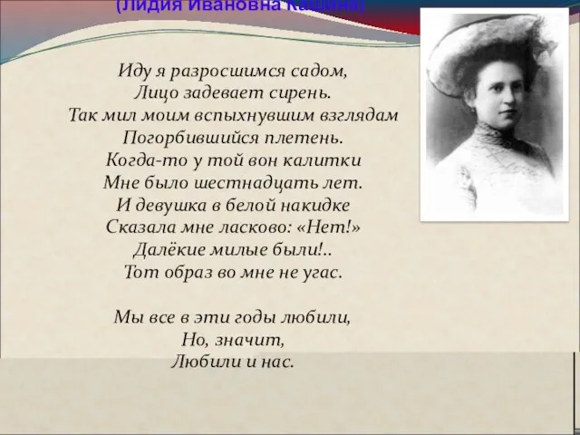 2. Девушка в белой накидке… (Лидия Ивановна Кашина) Иду я