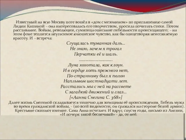 Известный на всю Москву поэт вошёл в «дом с мезонином»