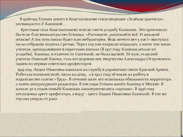 В 1918году Есенин пишет в Константинове стихотворение «Зелёная прическа» посвящая