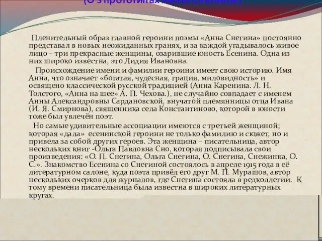 3. «Мы все в эти годы любили…» (О 3 прототипах