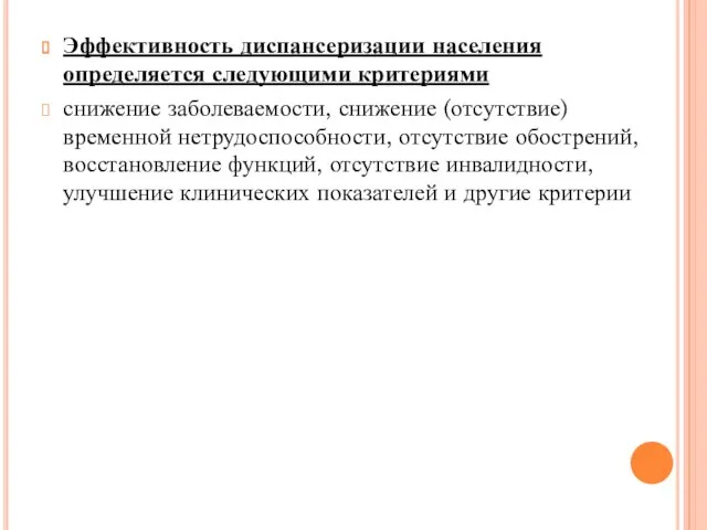 Эффективность диспансеризации населения определяется следующими критериями снижение заболеваемости, снижение (отсутствие) временной нетрудоспособности, отсутствие