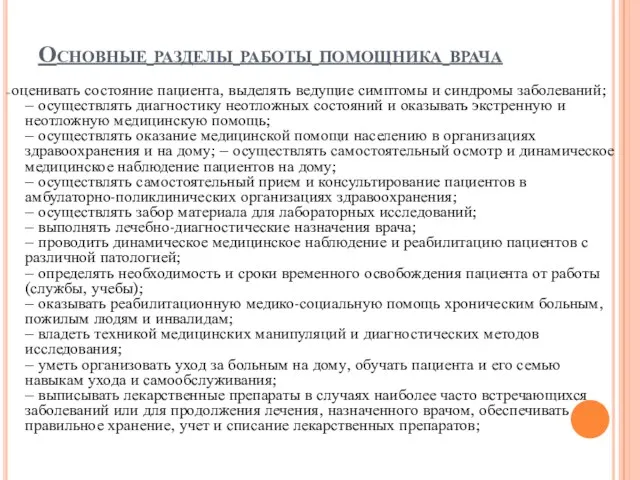 Основные разделы работы помощника врача – оценивать состояние пациента, выделять ведущие симптомы и