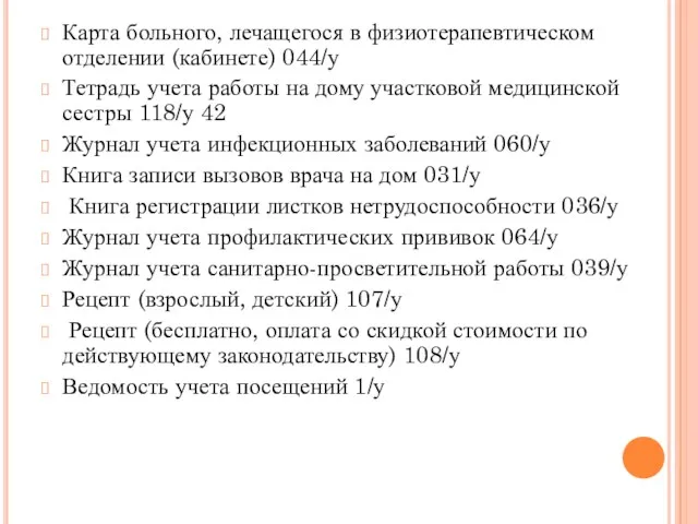 Карта больного, лечащегося в физиотерапевтическом отделении (кабинете) 044/у Тетрадь учета