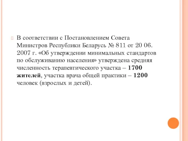 В соответствии с Постановлением Совета Министров Республики Беларусь № 811 от 20 06.