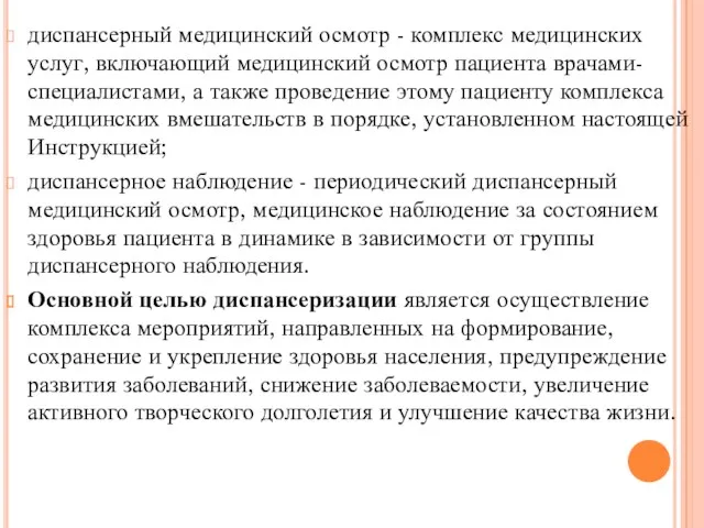 диспансерный медицинский осмотр - комплекс медицинских услуг, включающий медицинский осмотр