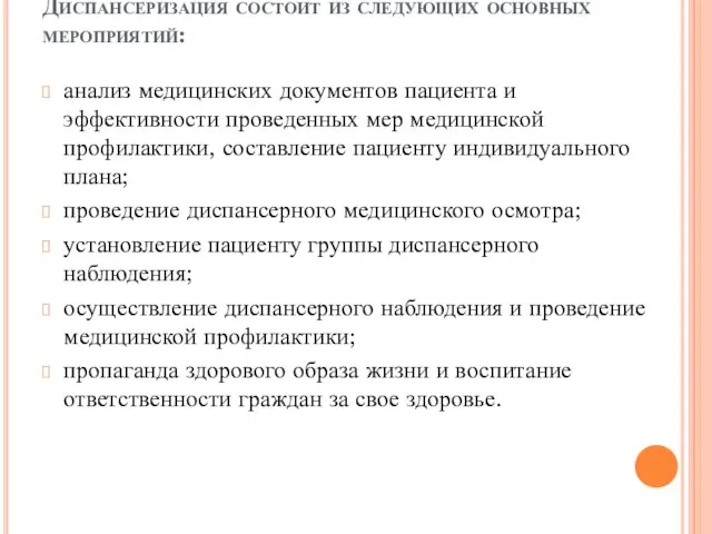 Диспансеризация состоит из следующих основных мероприятий: анализ медицинских документов пациента и эффективности проведенных