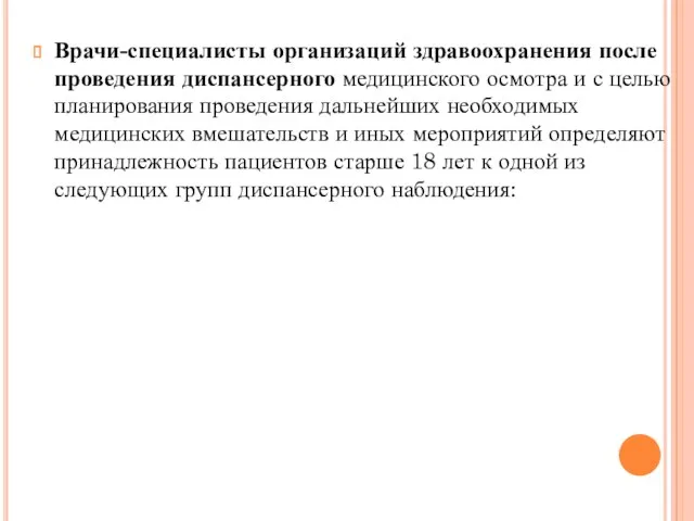 Врачи-специалисты организаций здравоохранения после проведения диспансерного медицинского осмотра и с целью планирования проведения