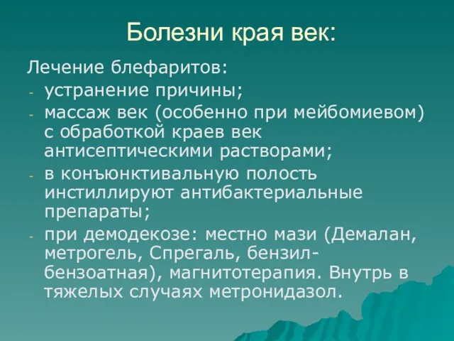 Болезни края век: Лечение блефаритов: устранение причины; массаж век (особенно