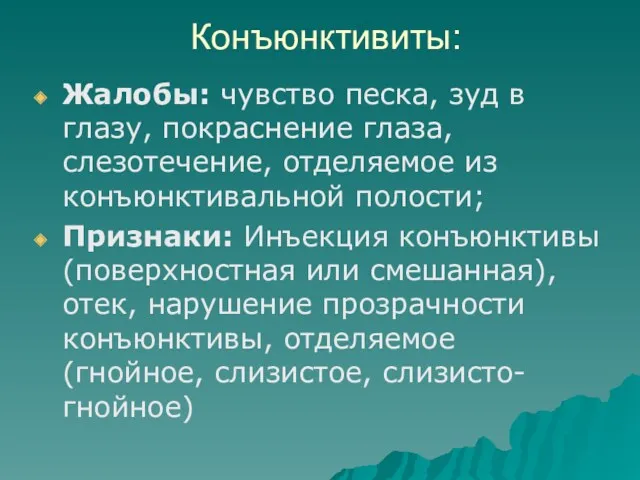 Конъюнктивиты: Жалобы: чувство песка, зуд в глазу, покраснение глаза, слезотечение,