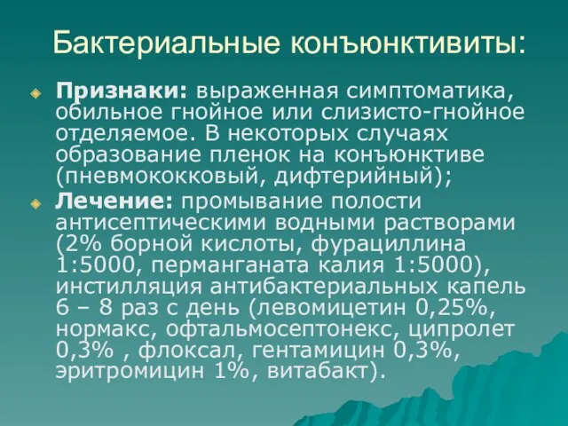 Бактериальные конъюнктивиты: Признаки: выраженная симптоматика, обильное гнойное или слизисто-гнойное отделяемое.