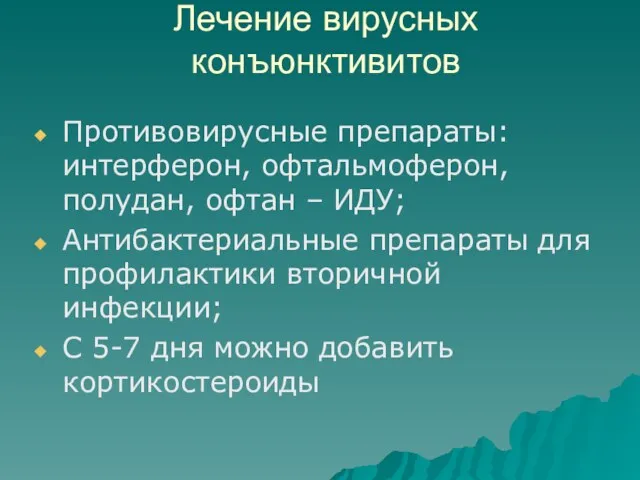 Лечение вирусных конъюнктивитов Противовирусные препараты: интерферон, офтальмоферон, полудан, офтан –