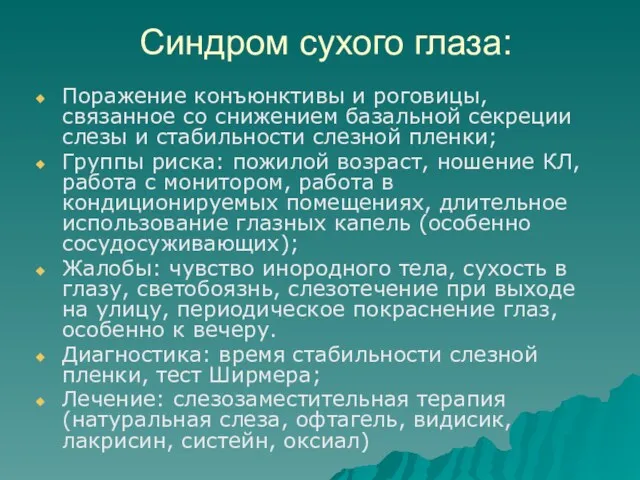 Синдром сухого глаза: Поражение конъюнктивы и роговицы, связанное со снижением